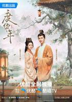 度华年 度年华 电视剧免费观看全集完整版