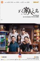 以家人之名电视剧全集免费观看 高清版