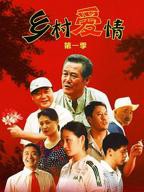 《乡村爱情》18部免费观看电视剧全集
