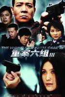 《重案六组第三部》全集免费在线播放高清完整版观看