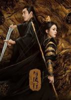 《与凤行》电视剧全集免费在线观看高清完整版