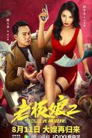 电影老板娘2国语版在线观看  老板娘2无间潜行（国语版）