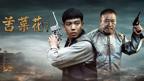 《苦菜花（2026）》电视剧全集完整版免费在线观看