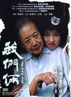 《我们俩》2019电影免费在线观看完整版